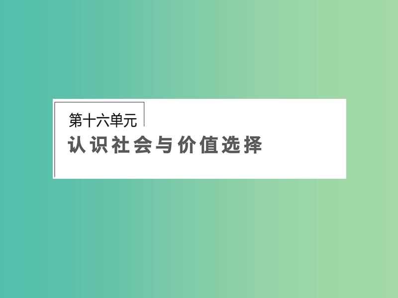 高考政治第一轮复习 第16单元 第41课 实现人生的价值课件.ppt_第1页