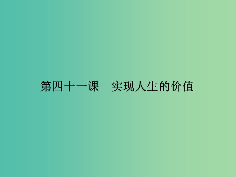 高考政治第一轮复习 第16单元 第41课 实现人生的价值课件.ppt_第2页