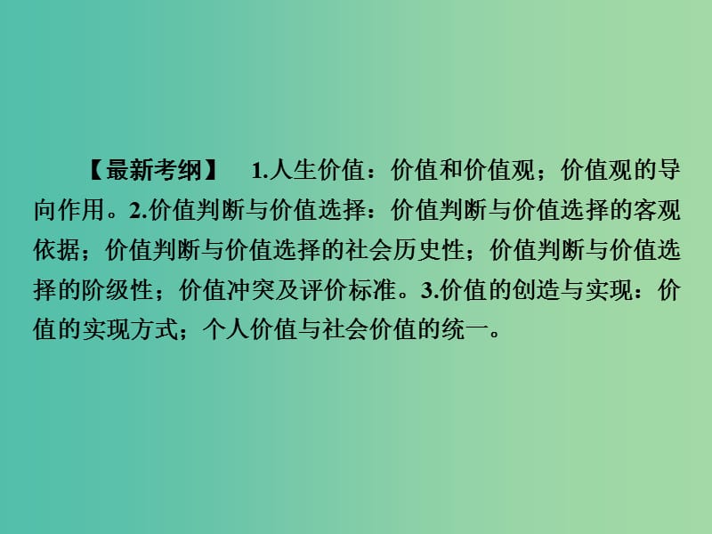 高考政治第一轮复习 第16单元 第41课 实现人生的价值课件.ppt_第3页