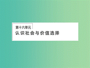 高考政治第一輪復習 第16單元 第41課 實現人生的價值課件.ppt