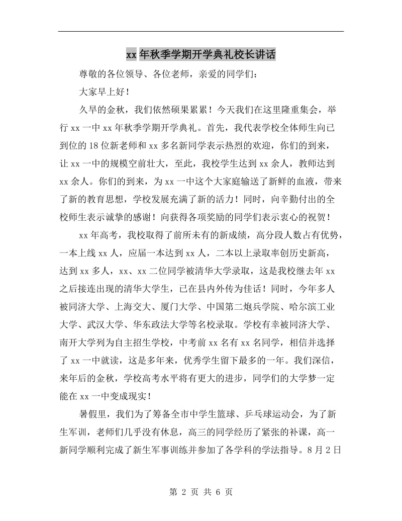 xx年秋季学期开学典礼校长讲话.doc_第2页