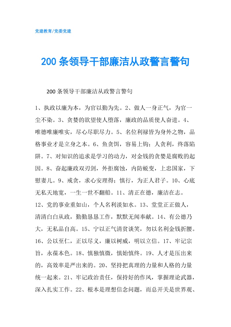 200条领导干部廉洁从政警言警句.doc_第1页