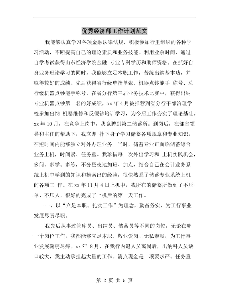 优秀经济师工作计划范文A.doc_第2页