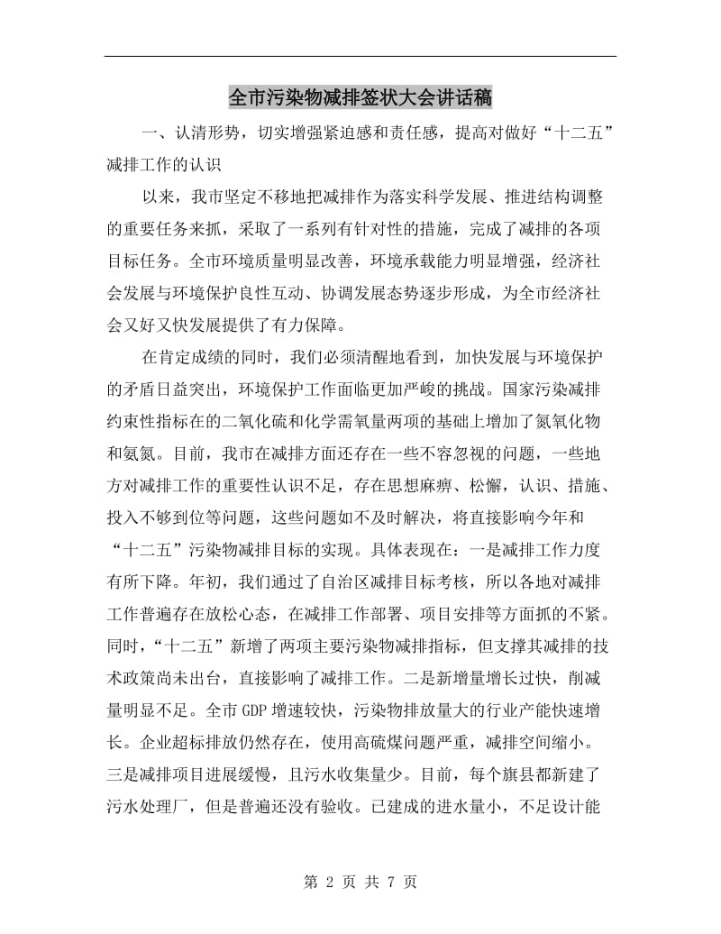 全市污染物减排签状大会讲话稿.doc_第2页