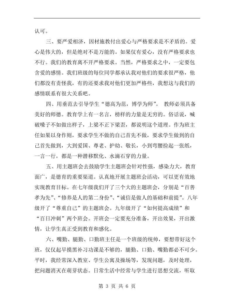 xx优秀班主任发言稿.doc_第3页