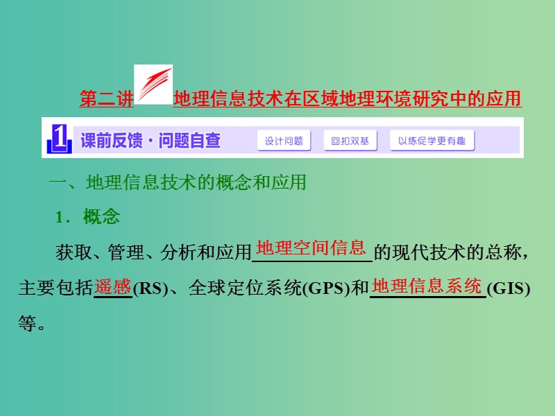 高考地理第一轮总复习 第十二章 第二讲 地理信息技术在区域地理环境研究中的应用课件.ppt_第1页