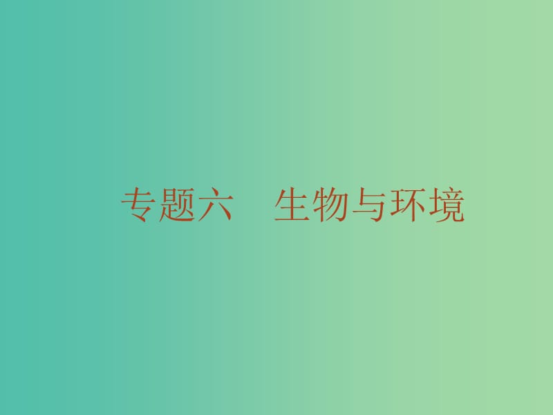 高考生物二轮复习 专题13 种群、群落课件.ppt_第1页