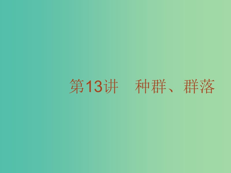 高考生物二轮复习 专题13 种群、群落课件.ppt_第2页