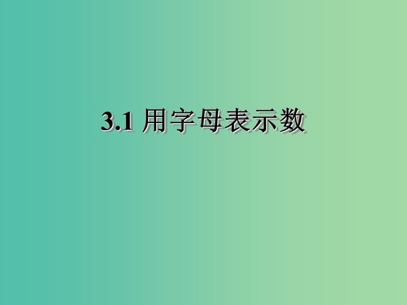 七年级数学上册 3.1 用字母表示数课件 （新版）苏科版.ppt_第1页