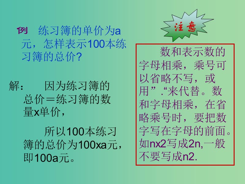 七年级数学上册 3.1 用字母表示数课件 （新版）苏科版.ppt_第3页