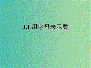 七年級數(shù)學(xué)上冊 3.1 用字母表示數(shù)課件 （新版）蘇科版.ppt