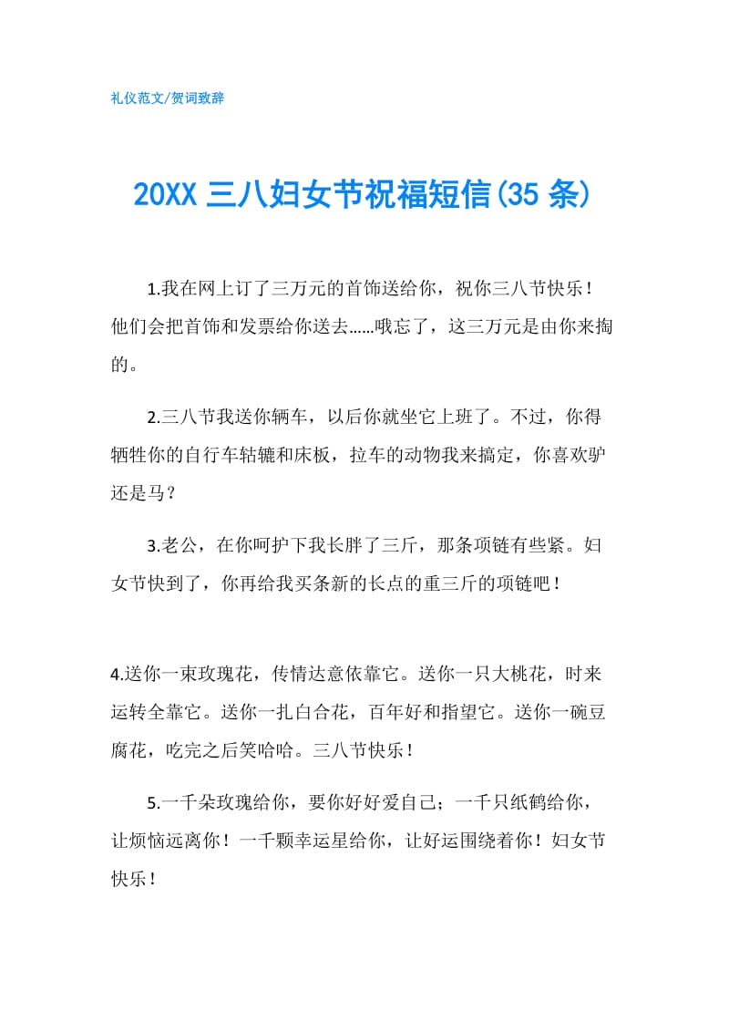 20XX三八妇女节祝福短信(35条).doc_第1页