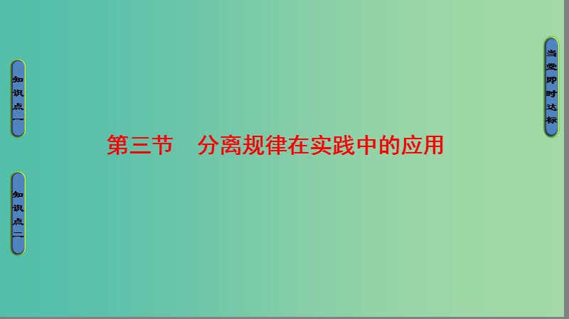 高中生物 第2单元 遗传的基本定律 第1章 基因的分离规律 第3节 分离规律在实践中的应用课件 中图版必修2.ppt_第1页