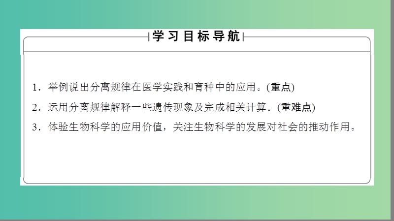 高中生物 第2单元 遗传的基本定律 第1章 基因的分离规律 第3节 分离规律在实践中的应用课件 中图版必修2.ppt_第2页