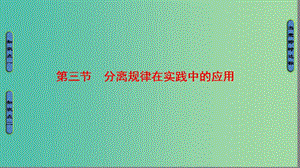 高中生物 第2單元 遺傳的基本定律 第1章 基因的分離規(guī)律 第3節(jié) 分離規(guī)律在實(shí)踐中的應(yīng)用課件 中圖版必修2.ppt