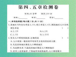 七年級地理上冊 第4-5章檢測卷課件 新人教版.ppt