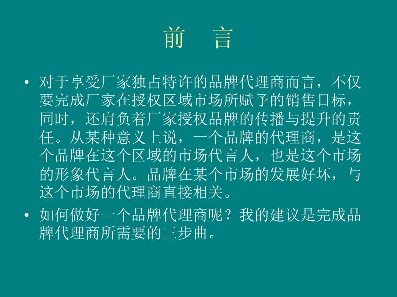 如何做好一个品牌代理商.ppt_第2页