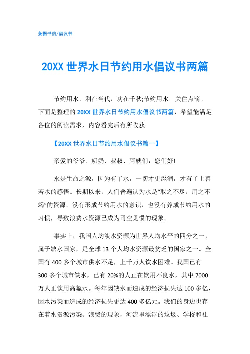 20XX世界水日节约用水倡议书两篇.doc_第1页