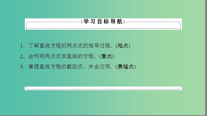 高中数学 第二章 平面解析几何初步 2.1.2 直线的方程 第2课时 两点式课件 苏教版必修2.ppt_第2页