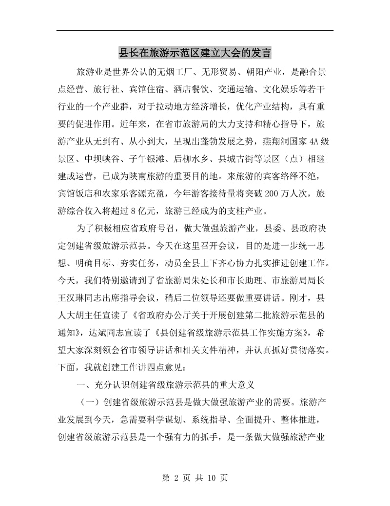县长在旅游示范区建立大会的发言.doc_第2页