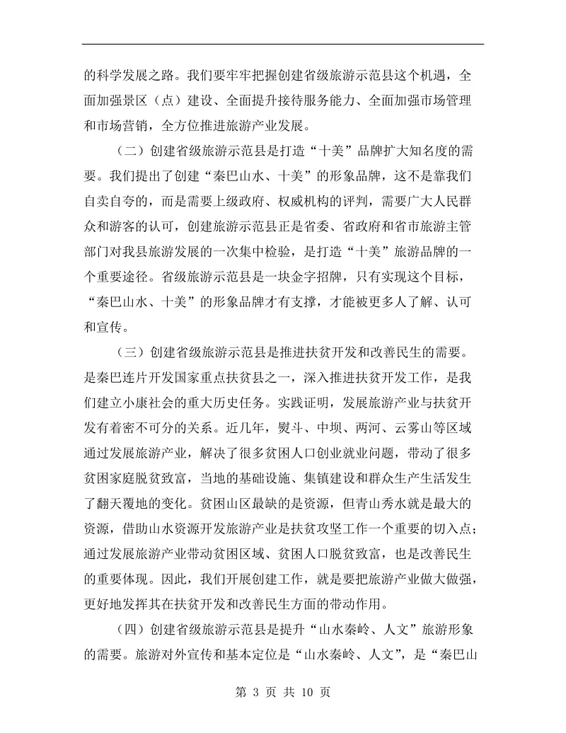 县长在旅游示范区建立大会的发言.doc_第3页