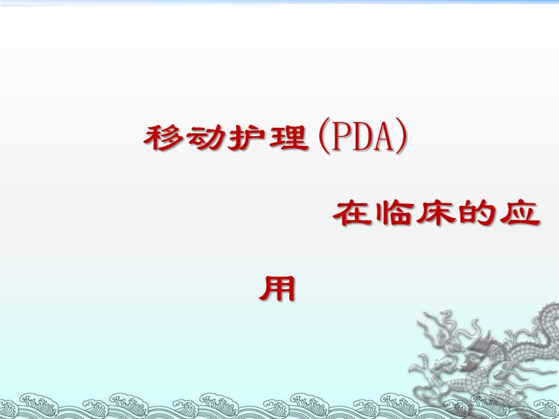 移动护理(PDA)-幻灯片.ppt_第1页