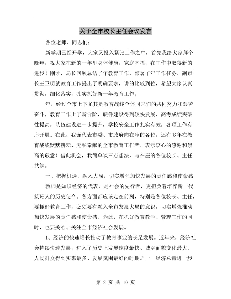 关于全市校长主任会议发言.doc_第2页