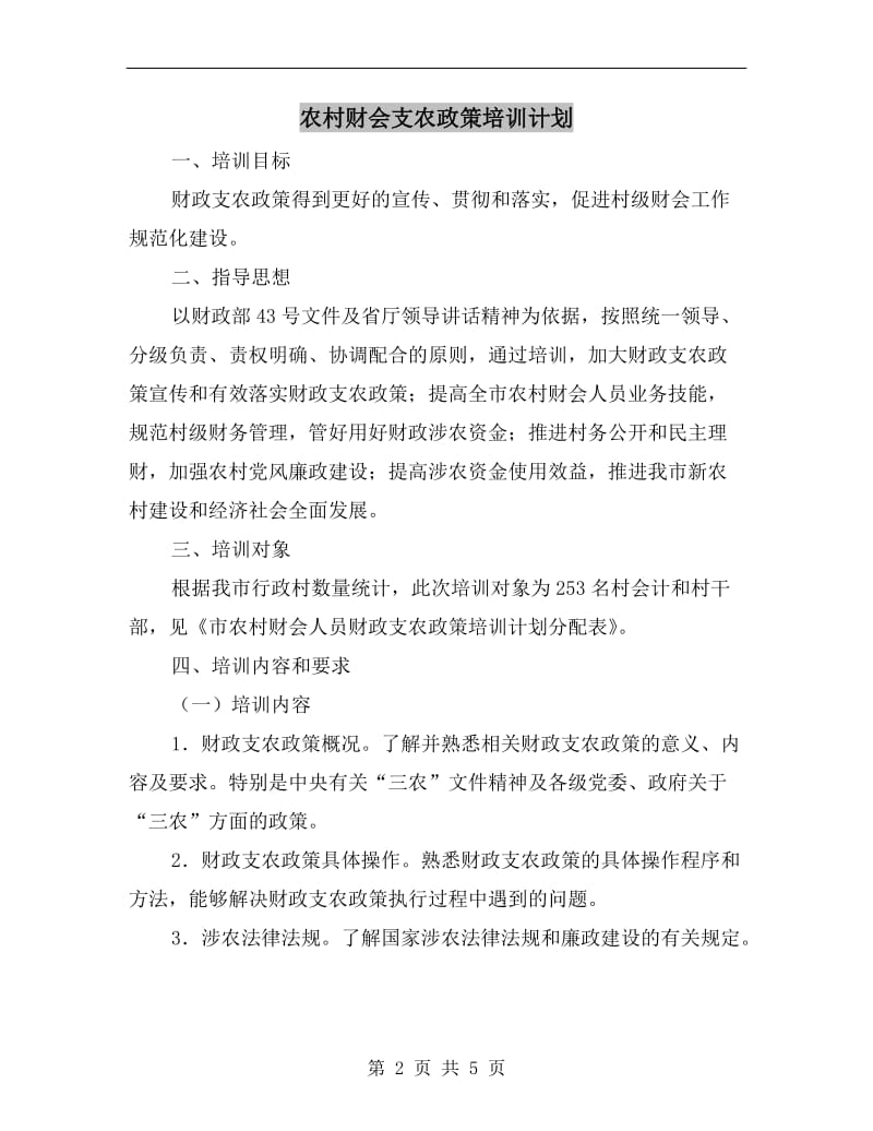 农村财会支农政策培训计划.doc_第2页