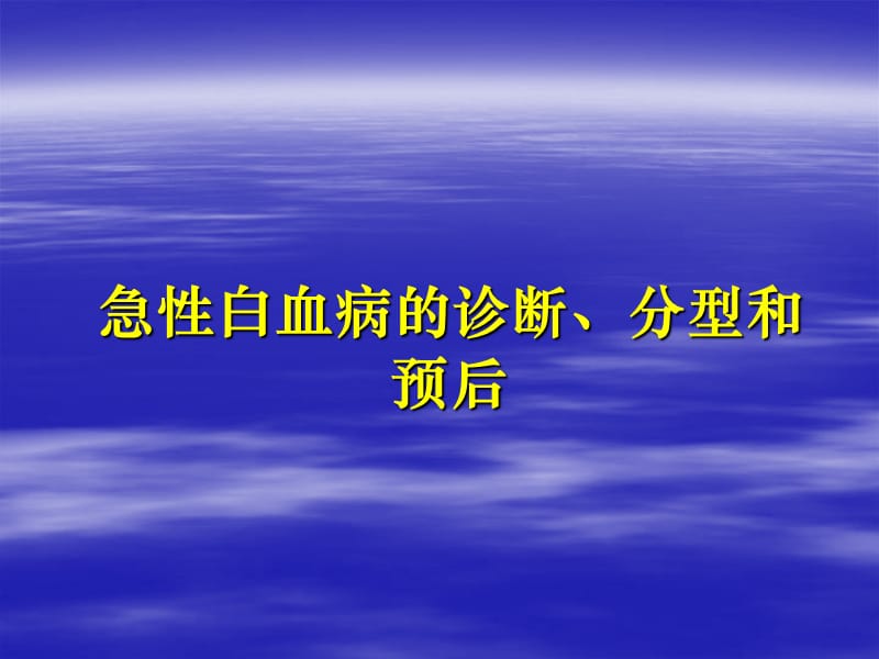 急性白血病的诊断分型和预后.ppt_第1页