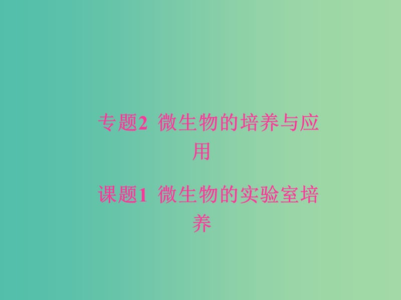 高中生物 专题2 微生物的培养与应用 课题1 微生物的实验室培养课件 新人教版选修1.ppt_第1页