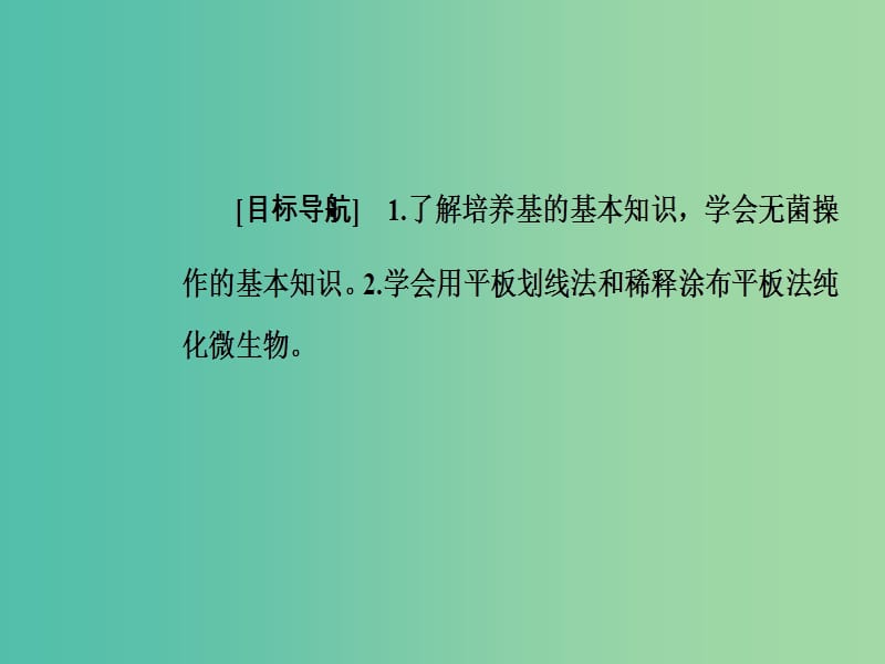 高中生物 专题2 微生物的培养与应用 课题1 微生物的实验室培养课件 新人教版选修1.ppt_第2页