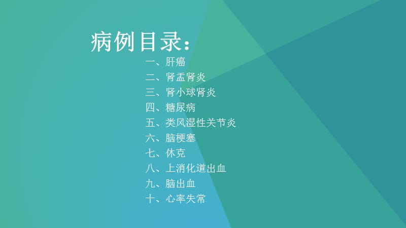 十大病例专题报告.ppt_第2页