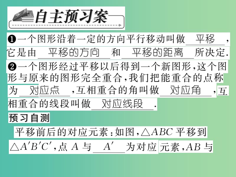 七年级数学下册 第十章 轴对称平移与旋转 10.2.1 图形的平移课件 （新版）华东师大版.ppt_第2页