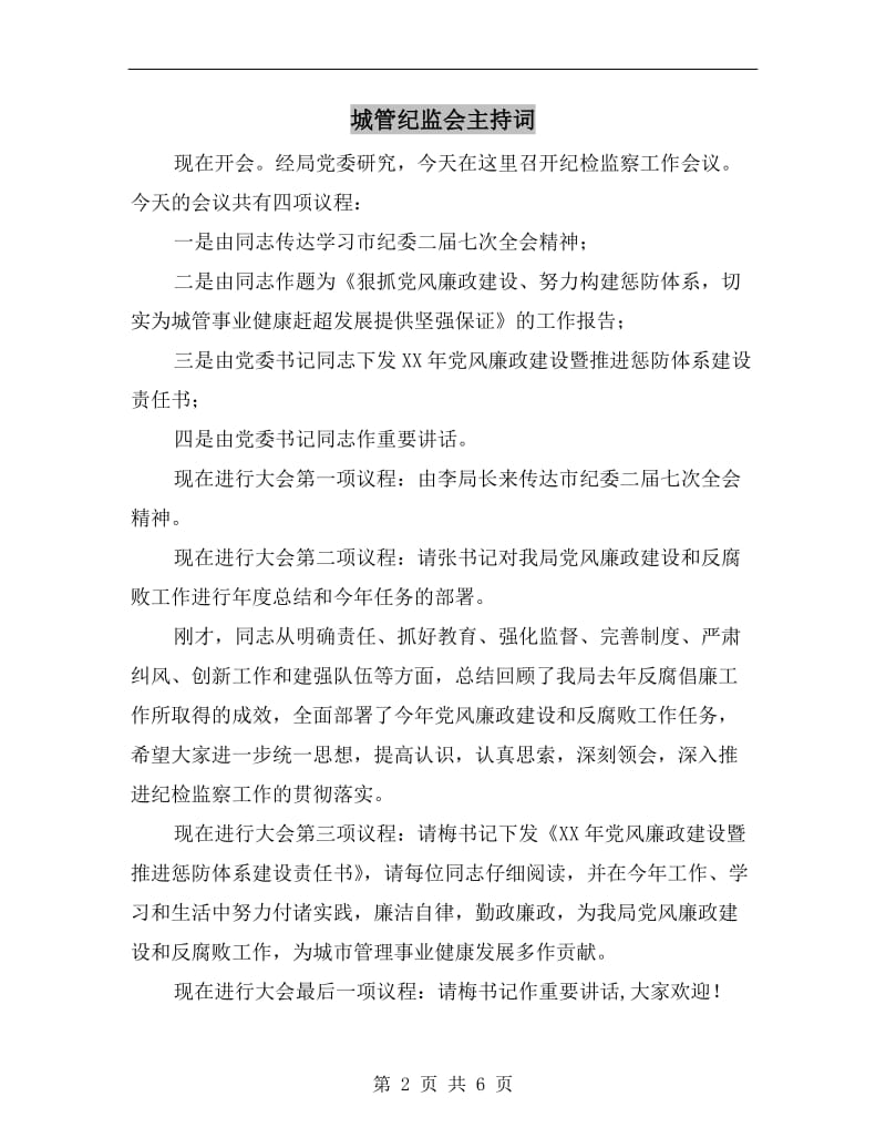 城管纪监会主持词.doc_第2页