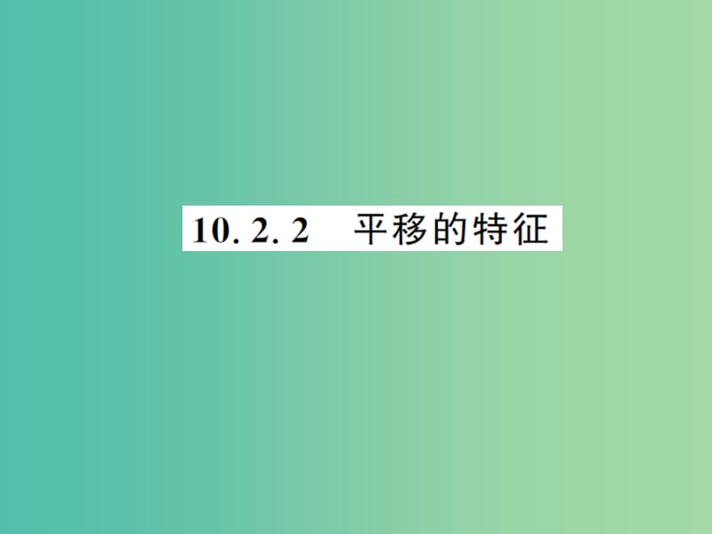 七年级数学下册10.2.2平移的特征课件新版华东师大版.ppt_第1页