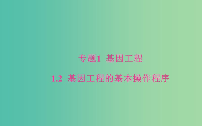 高中生物 专题1 基因工程 1.2 基因工程的基本操作程序课件 新人教版选修3.ppt_第1页