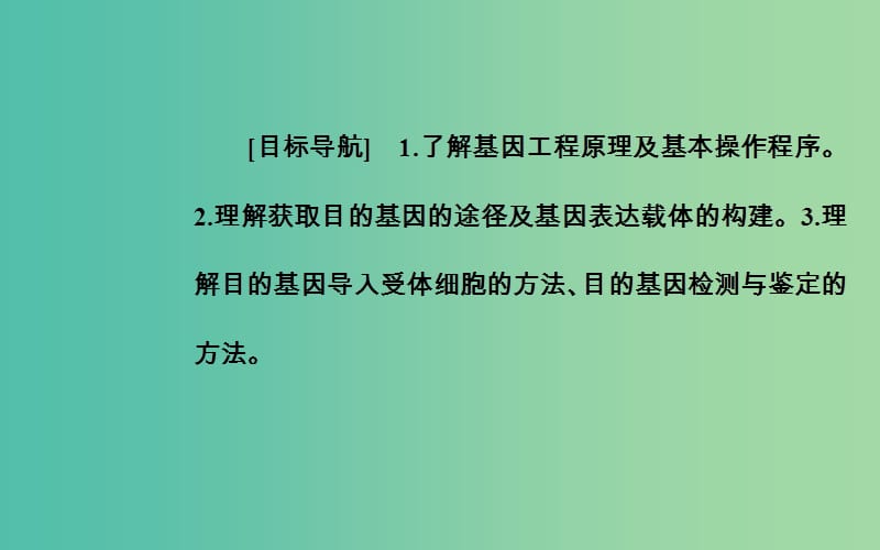 高中生物 专题1 基因工程 1.2 基因工程的基本操作程序课件 新人教版选修3.ppt_第2页