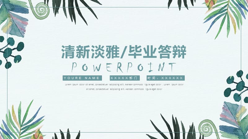 清新淡雅毕业答辩PPT模板.ppt_第1页