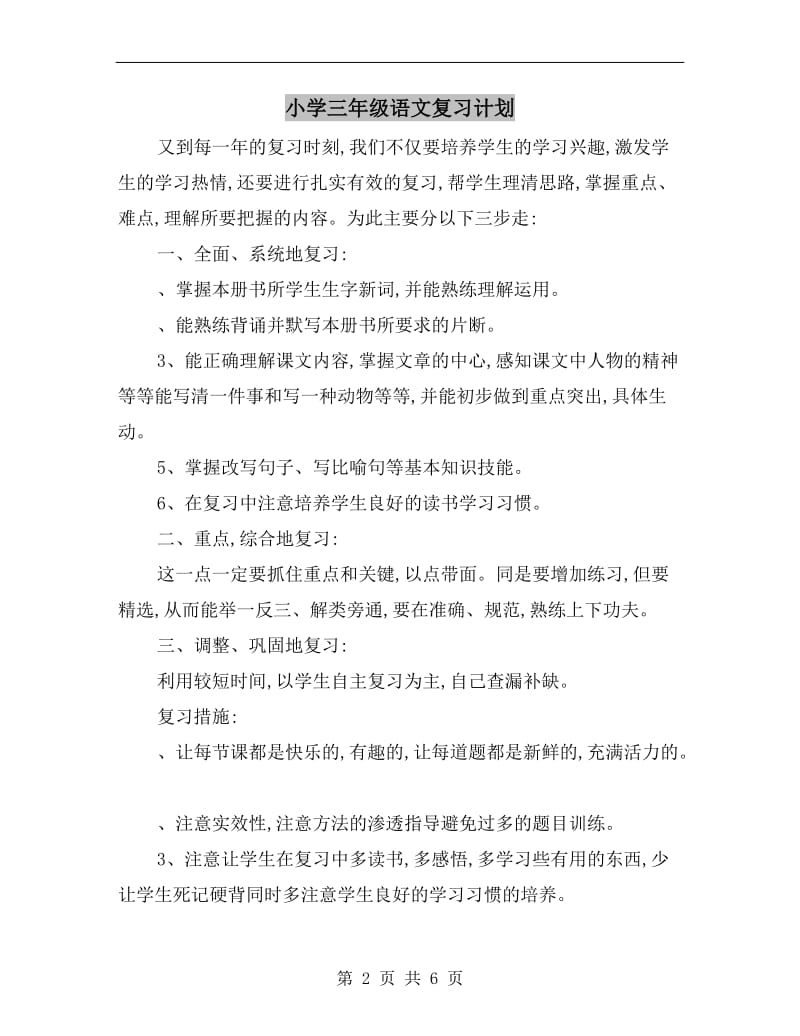 小学三年级语文复习计划.doc_第2页