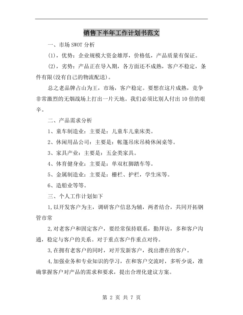 销售下半年工作计划书范文.doc_第2页