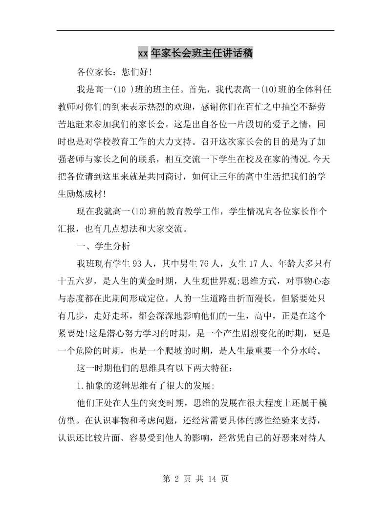 xx年家长会班主任讲话稿C.doc_第2页