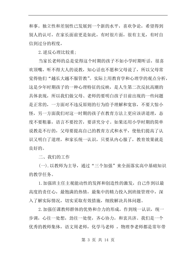 xx年家长会班主任讲话稿C.doc_第3页