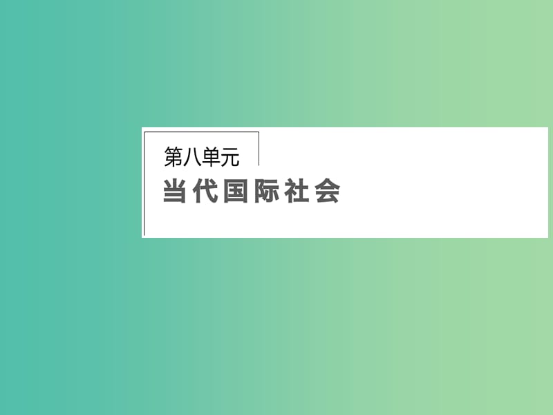 高考政治第一轮复习 第8单元 第19课 走近国际社会课件.ppt_第1页