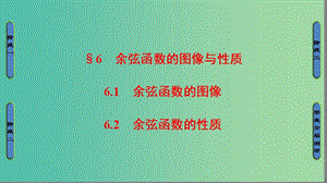 高中數(shù)學(xué) 第1章 三角函數(shù) 6 余弦函數(shù)的圖像與性質(zhì)課件 北師大版必修4.ppt