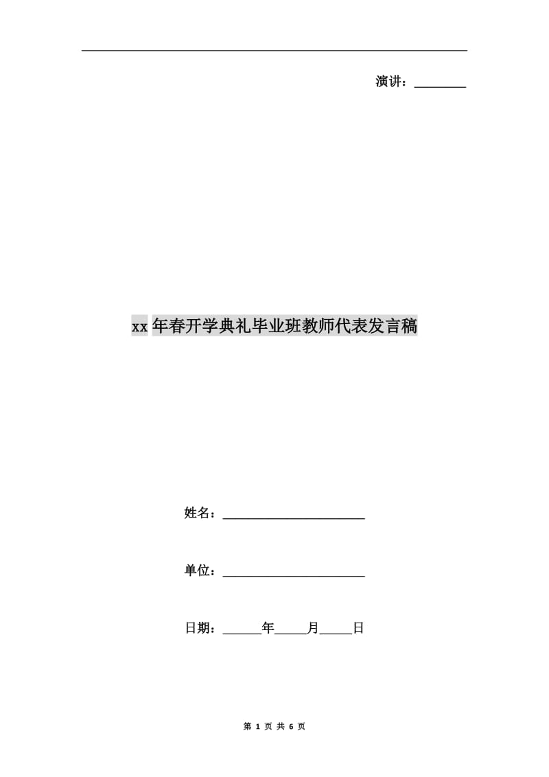 xx年春开学典礼毕业班教师代表发言稿.doc_第1页