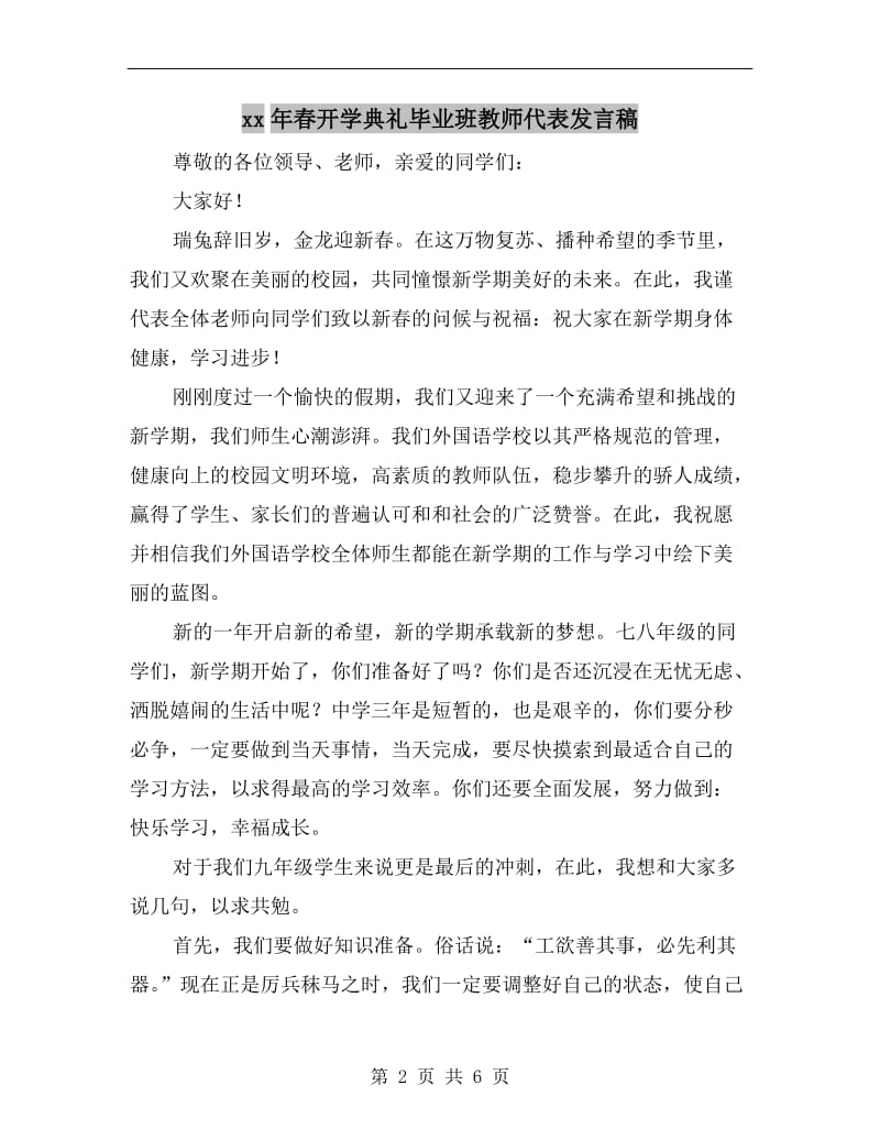 xx年春开学典礼毕业班教师代表发言稿.doc_第2页