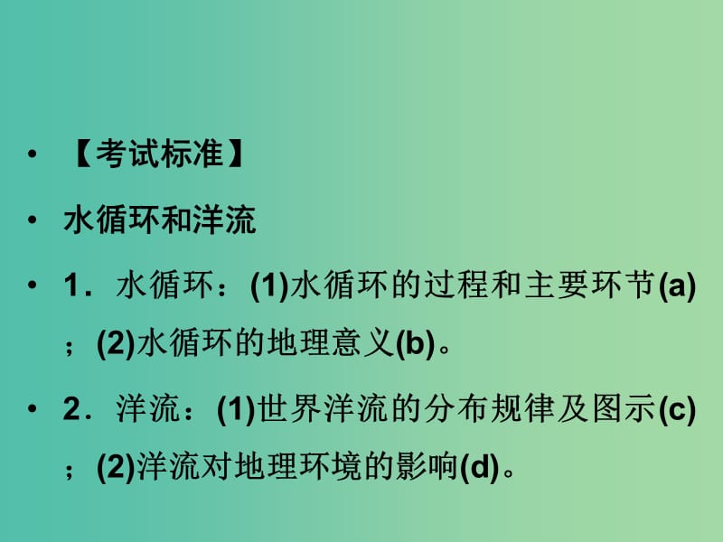 高考地理总复习 第二章 自然环境中的物质运动和能量 第9课时 水循环和洋流课件 新人教版.ppt_第2页