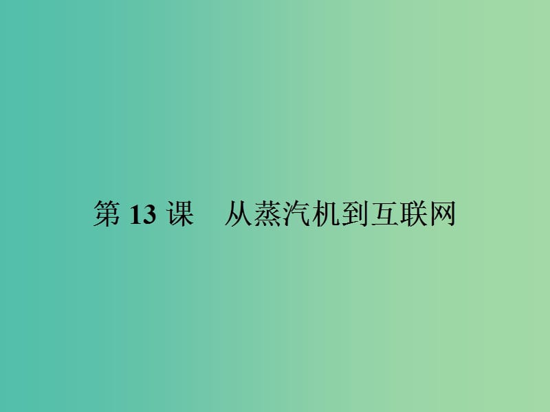 高中历史 第四单元 近代以来世界的科学发展历程 13 从蒸汽机到互联网课件 新人教版必修3.ppt_第1页