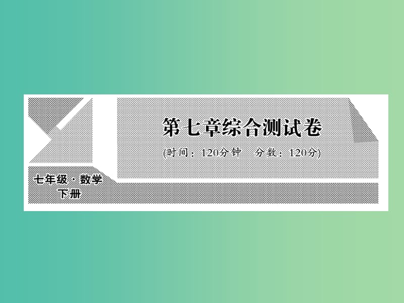 七年级数学下册 第七章 平面直角坐标系综合测试课件 （新版）新人教版.ppt_第1页