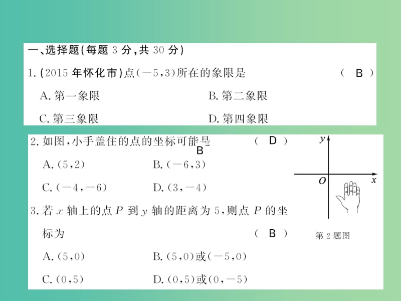 七年级数学下册 第七章 平面直角坐标系综合测试课件 （新版）新人教版.ppt_第2页